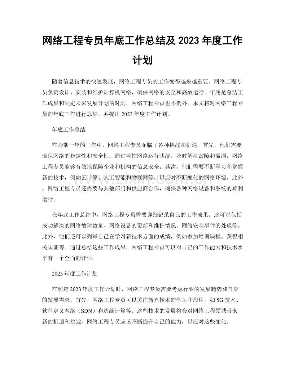 网络工程专员年底工作总结及2023年度工作计划.docx_第1页