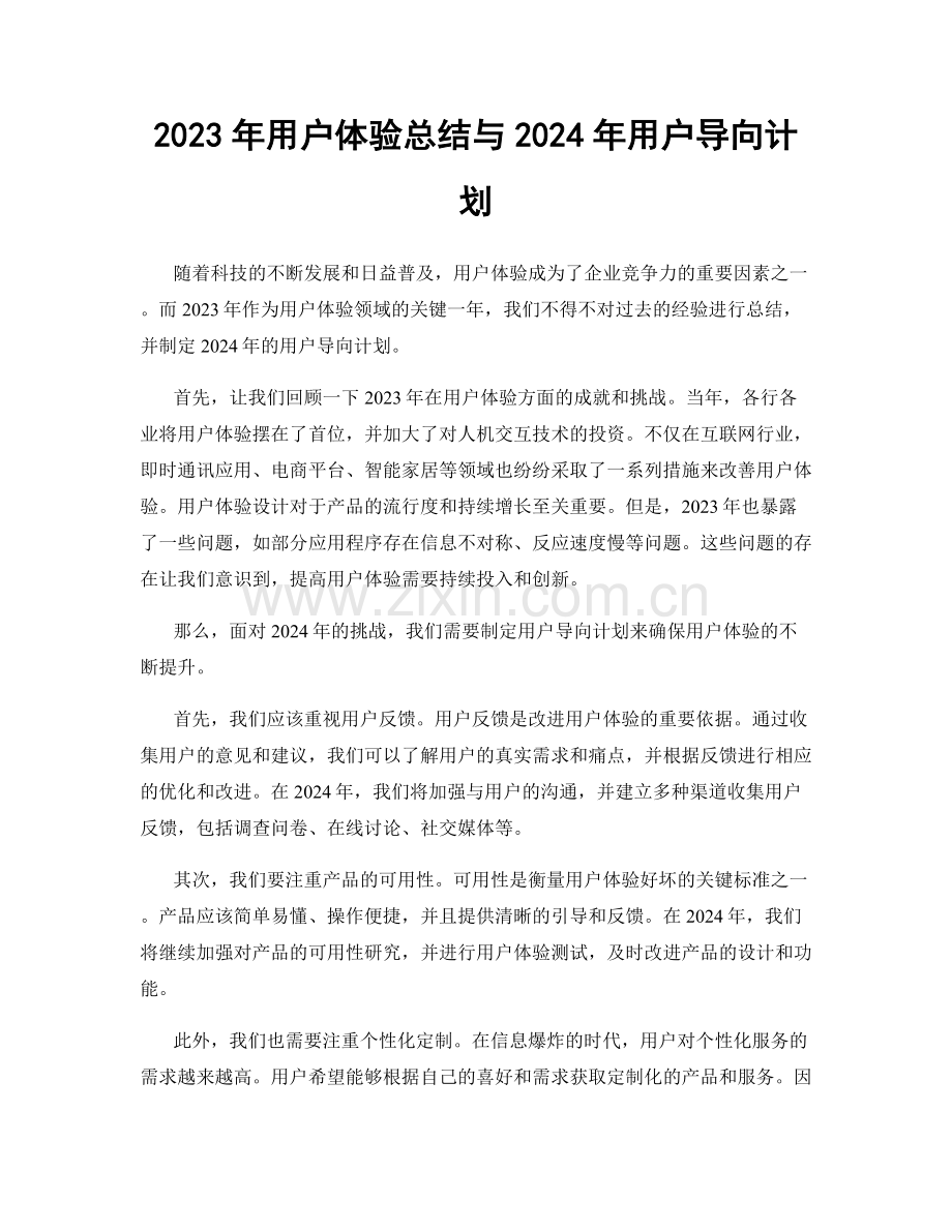 2023年用户体验总结与2024年用户导向计划.docx_第1页