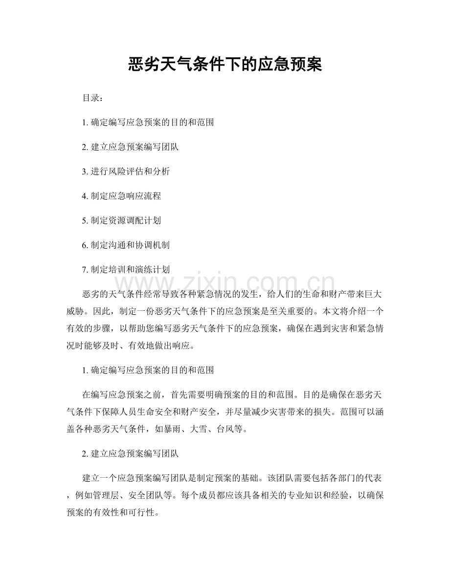 恶劣天气条件下的应急预案.docx_第1页