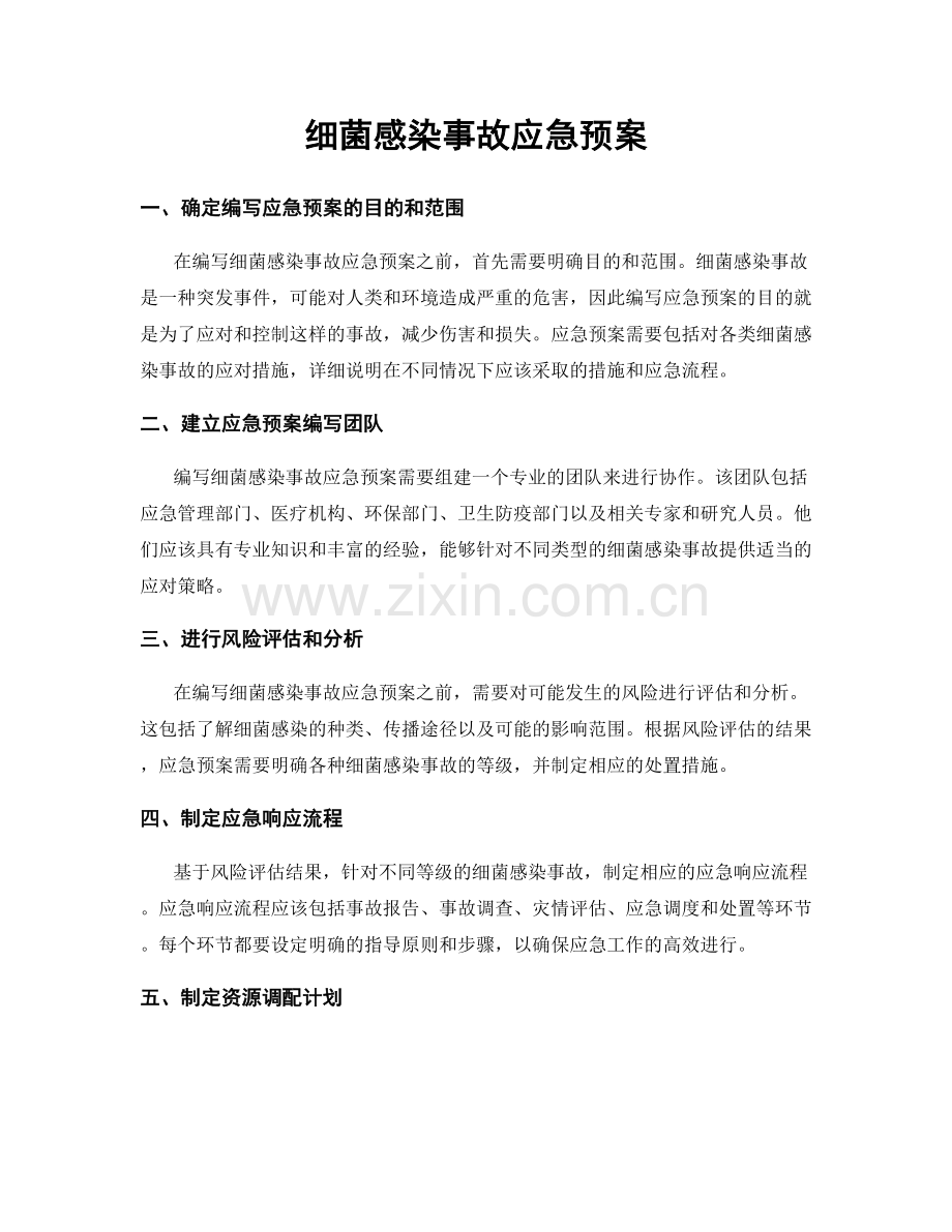 细菌感染事故应急预案.docx_第1页