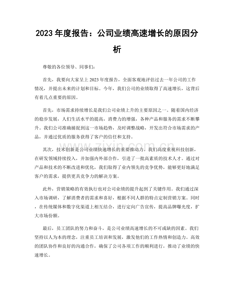 2023年度报告：公司业绩高速增长的原因分析.docx_第1页