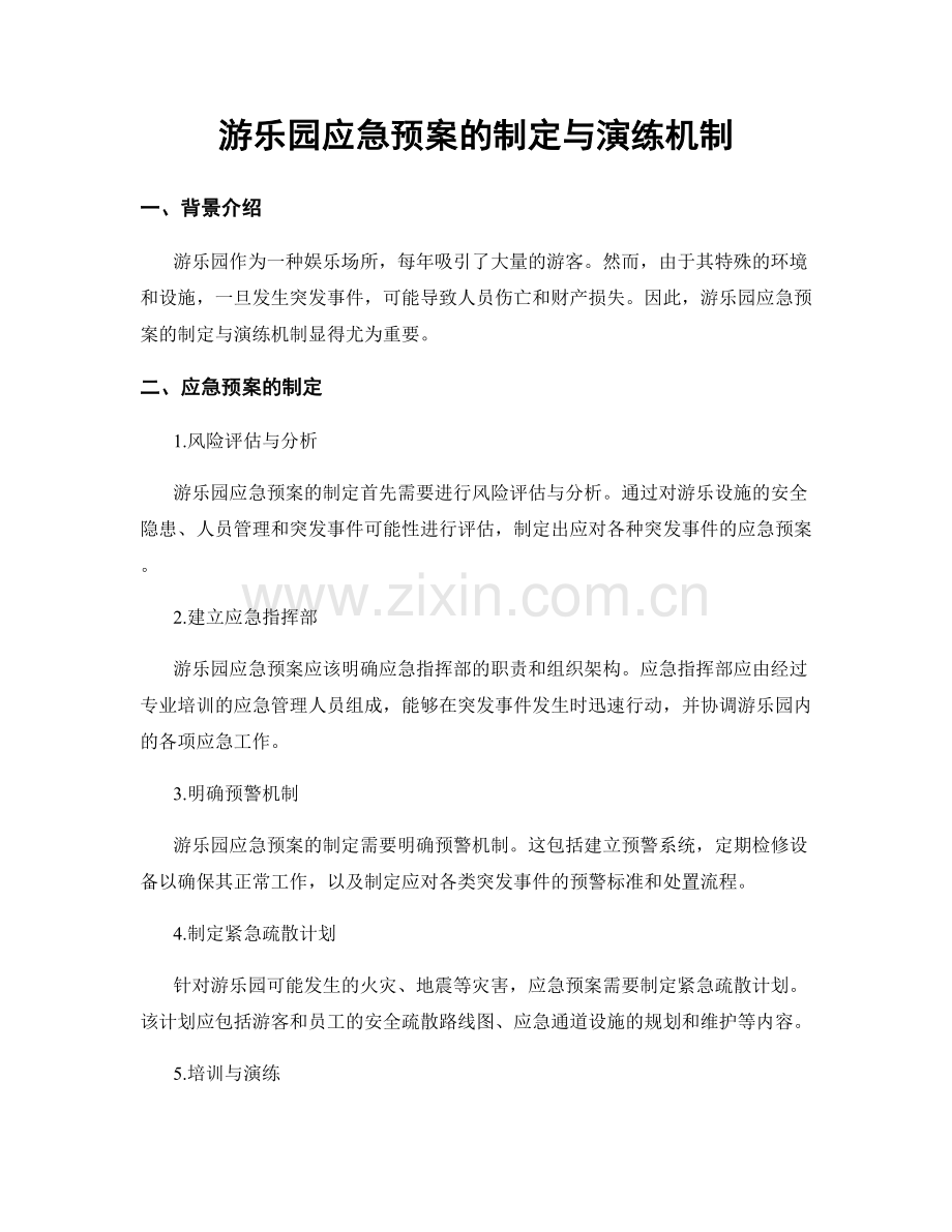 游乐园应急预案的制定与演练机制.docx_第1页