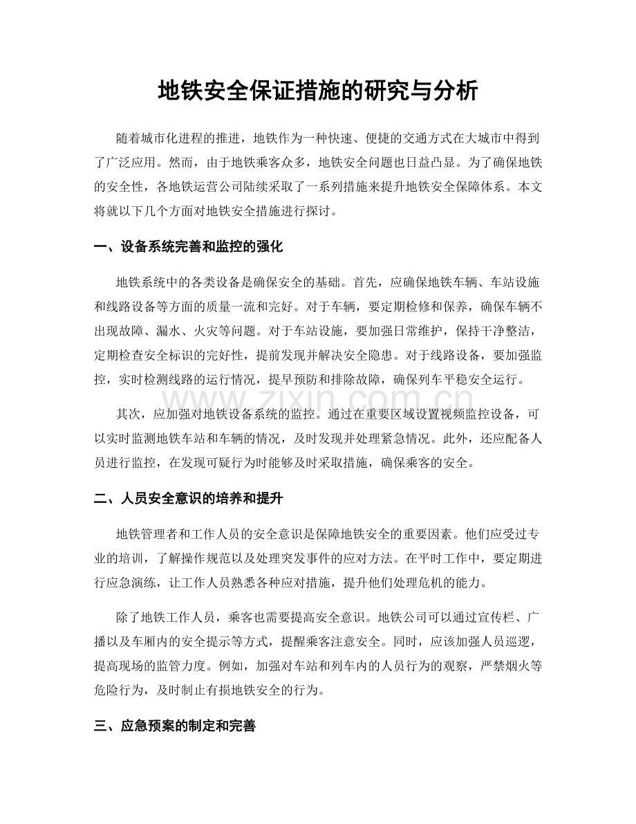 地铁安全保证措施的研究与分析.docx_第1页