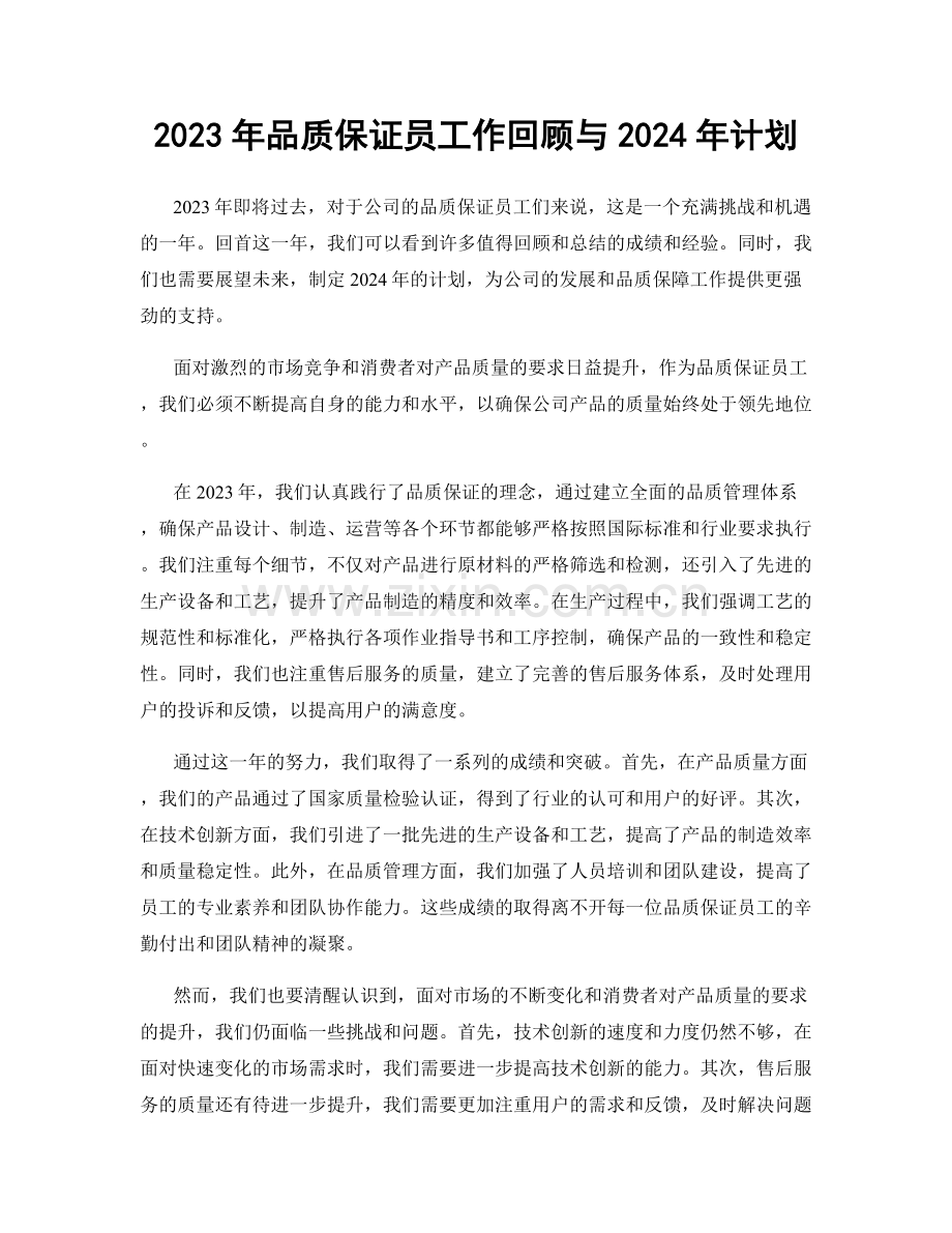 2023年品质保证员工作回顾与2024年计划.docx_第1页