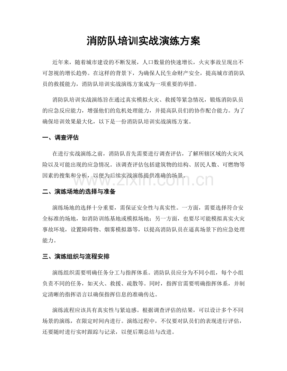 消防队培训实战演练方案.docx_第1页