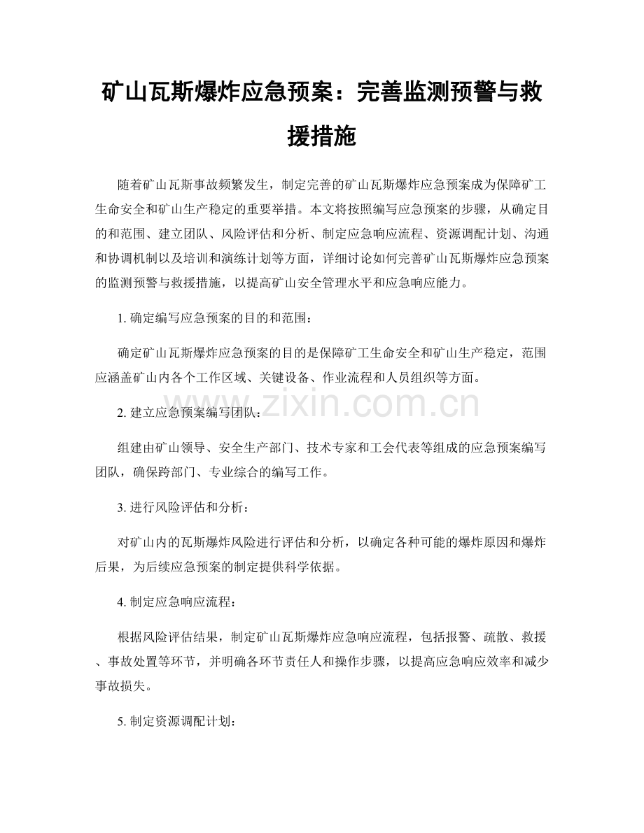 矿山瓦斯爆炸应急预案：完善监测预警与救援措施.docx_第1页