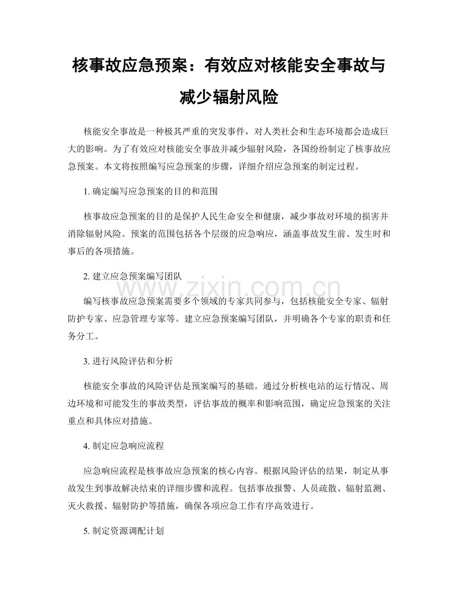 核事故应急预案：有效应对核能安全事故与减少辐射风险.docx_第1页