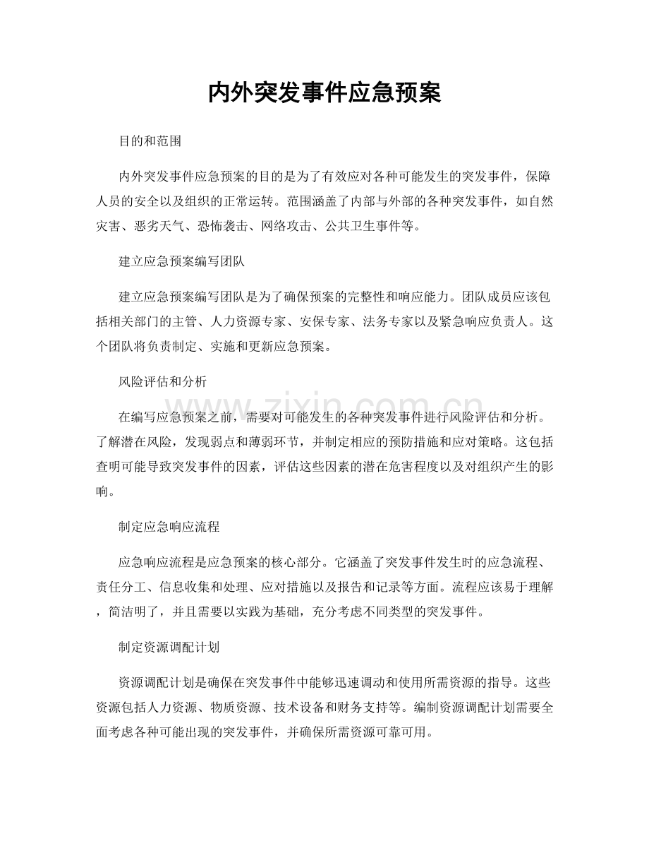 内外突发事件应急预案.docx_第1页