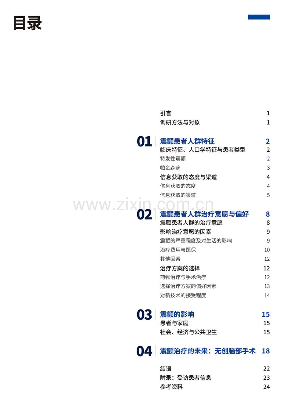 2023中国震颤患者白皮书.pdf_第2页