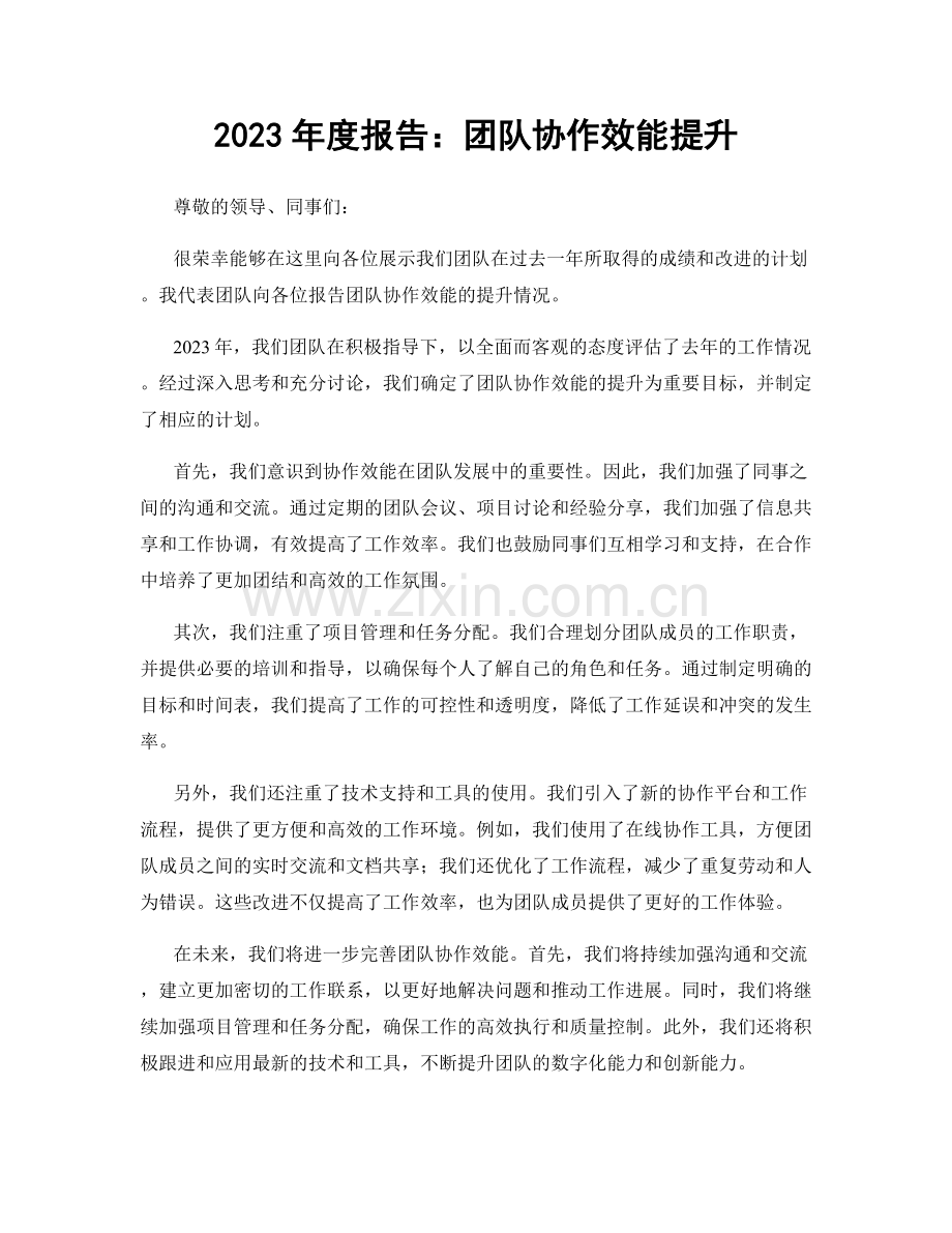 2023年度报告：团队协作效能提升.docx_第1页