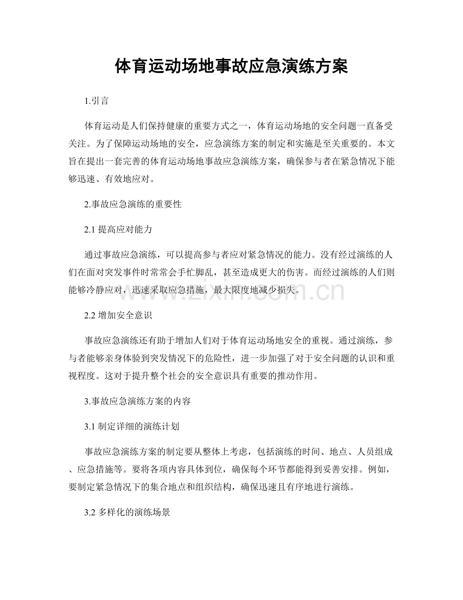 体育运动场地事故应急演练方案.docx_第1页