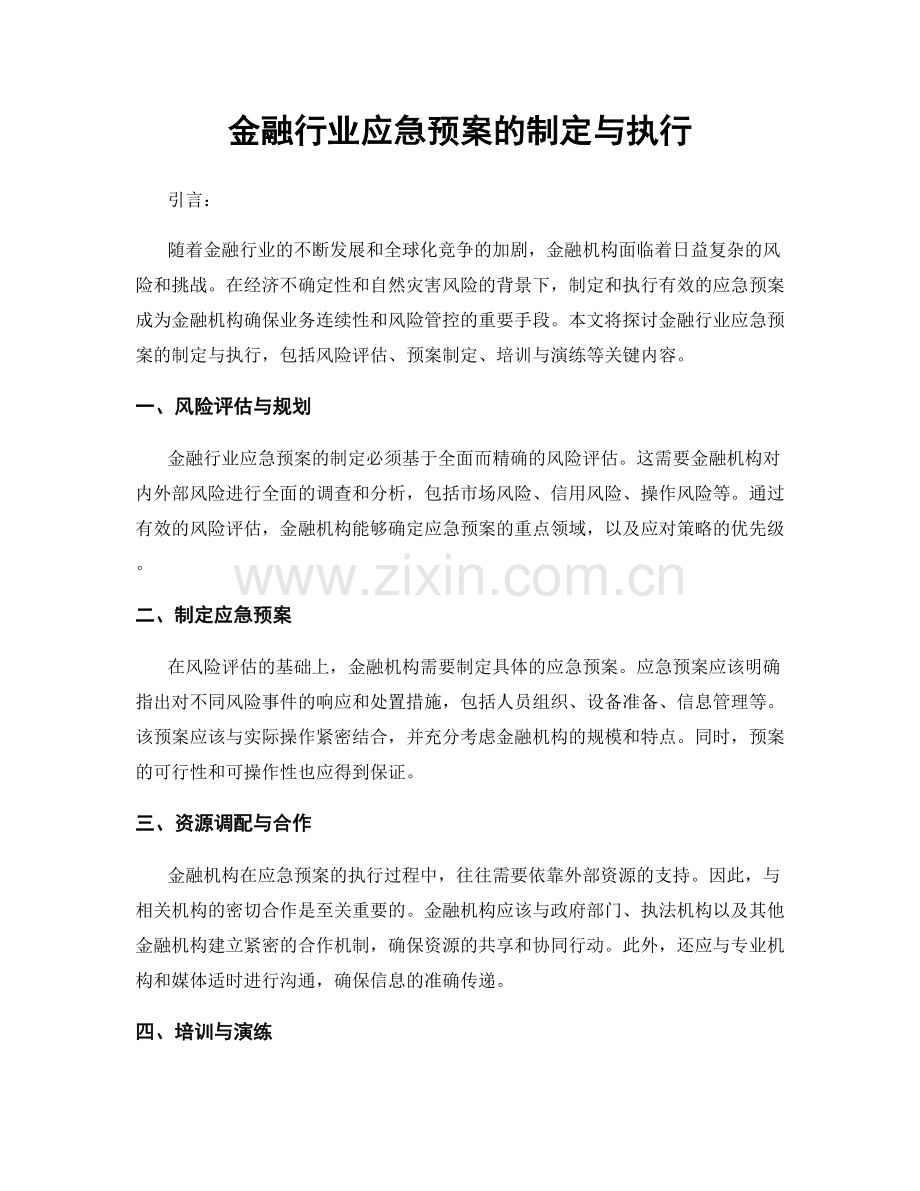 金融行业应急预案的制定与执行.docx_第1页