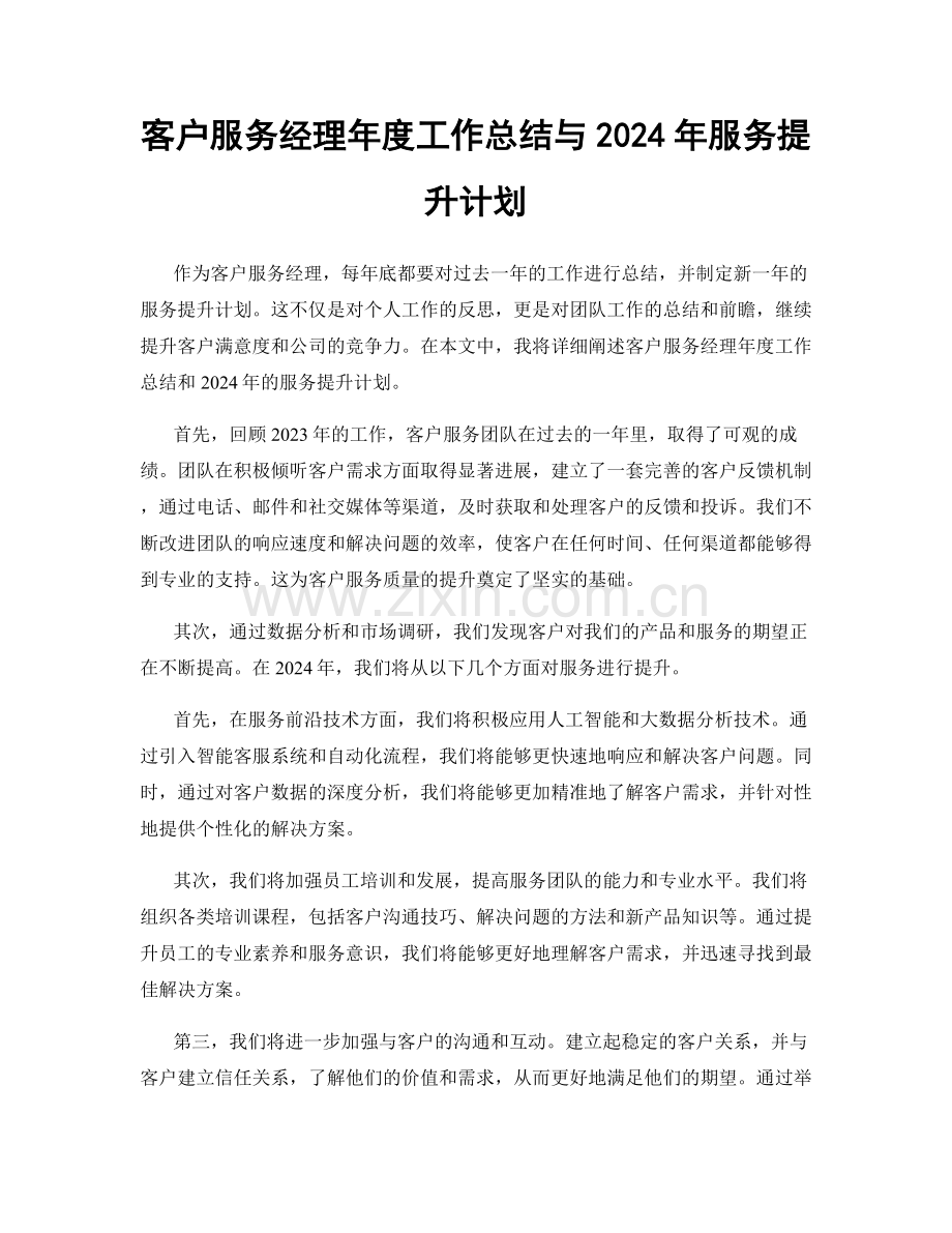 客户服务经理年度工作总结与2024年服务提升计划.docx_第1页