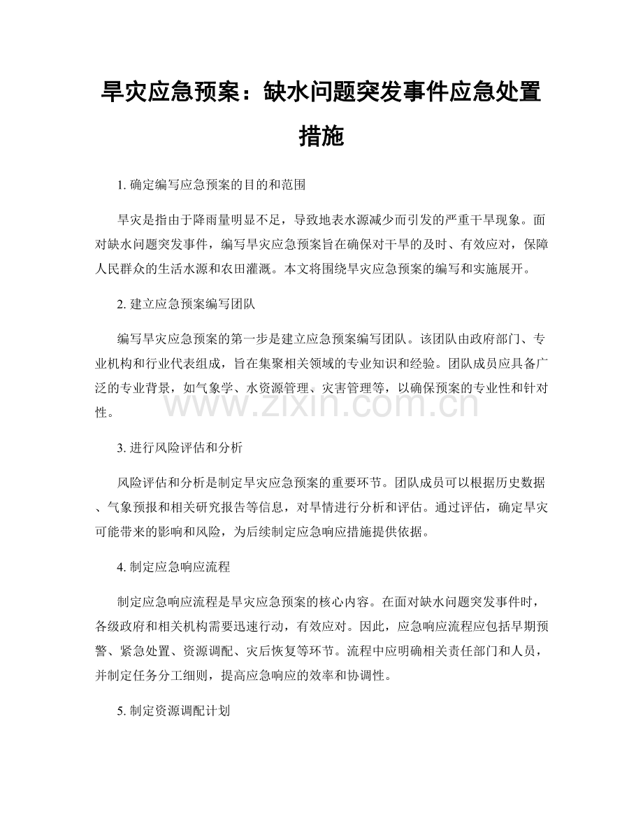 旱灾应急预案：缺水问题突发事件应急处置措施.docx_第1页