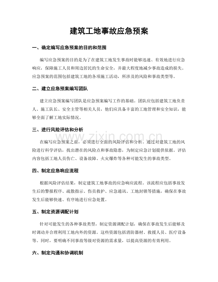 建筑工地事故应急预案.docx_第1页