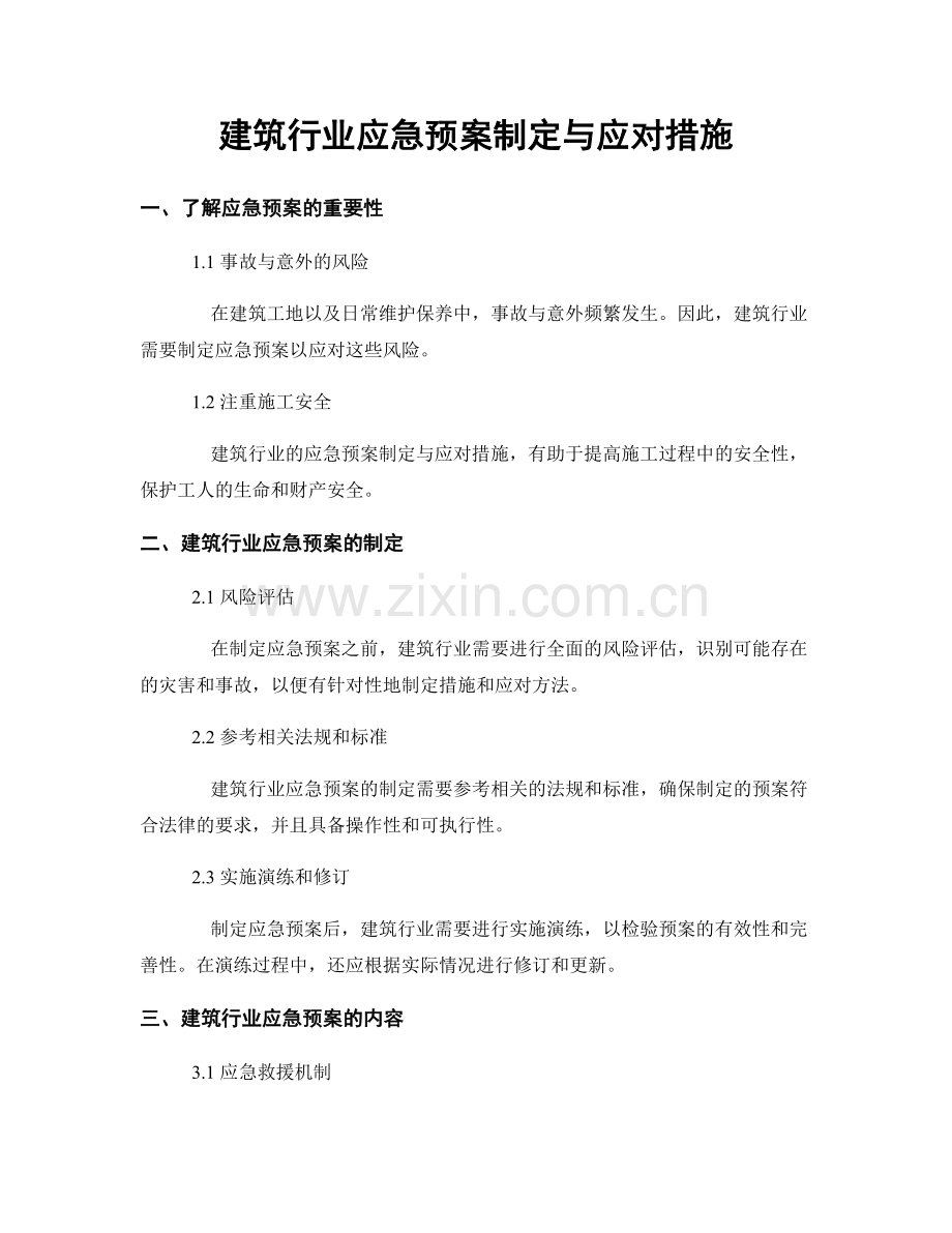 建筑行业应急预案制定与应对措施.docx_第1页