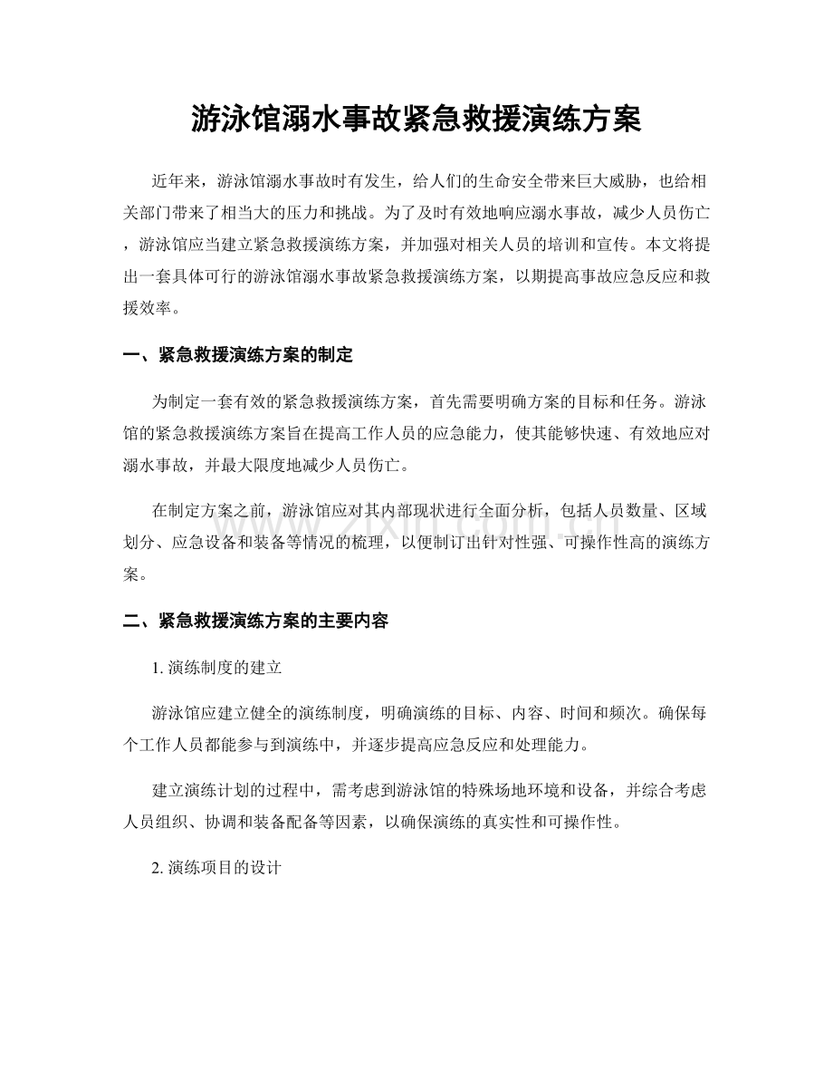 游泳馆溺水事故紧急救援演练方案.docx_第1页