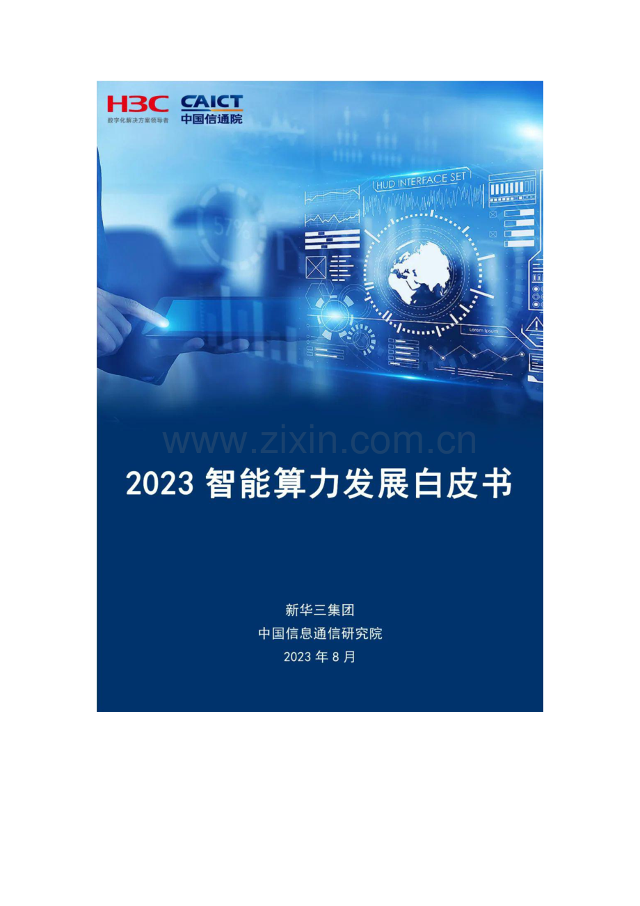 2023智能算力发展白皮书.pdf_第1页