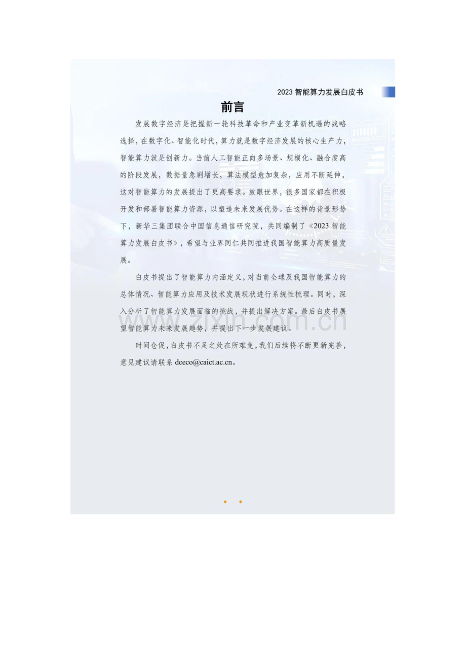 2023智能算力发展白皮书.pdf_第2页