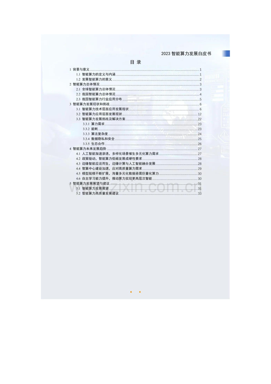 2023智能算力发展白皮书.pdf_第3页