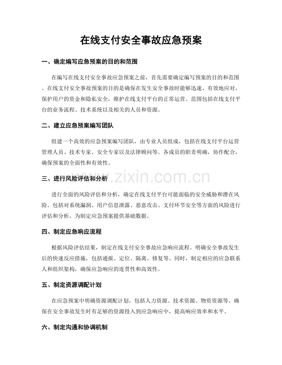 在线支付安全事故应急预案.docx_第1页