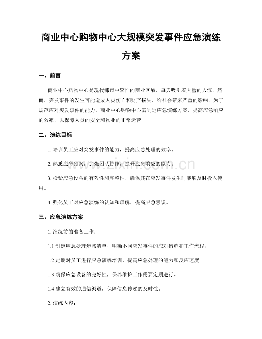 商业中心购物中心大规模突发事件应急演练方案.docx_第1页