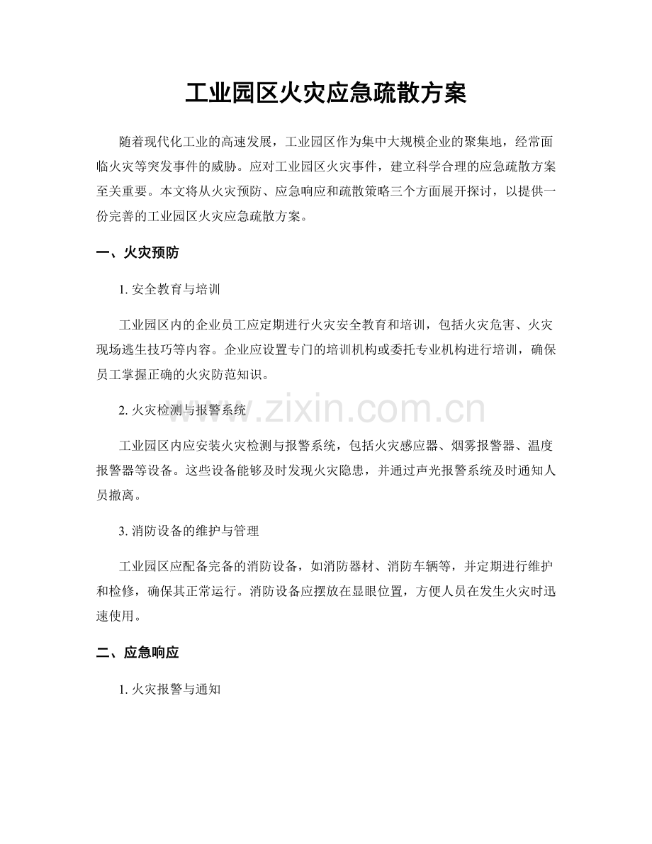 工业园区火灾应急疏散方案.docx_第1页