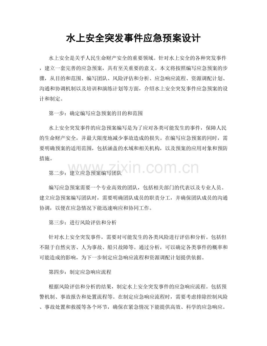 水上安全突发事件应急预案设计.docx_第1页