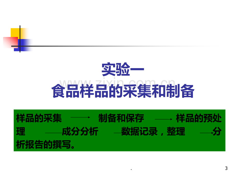 实验一食品样品的采集和制备.ppt_第3页