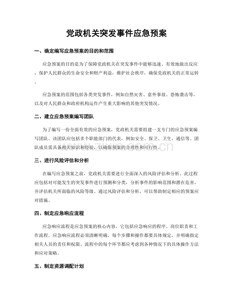 党政机关突发事件应急预案.docx_第1页