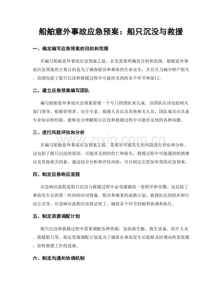 船舶意外事故应急预案：船只沉没与救援.docx_第1页