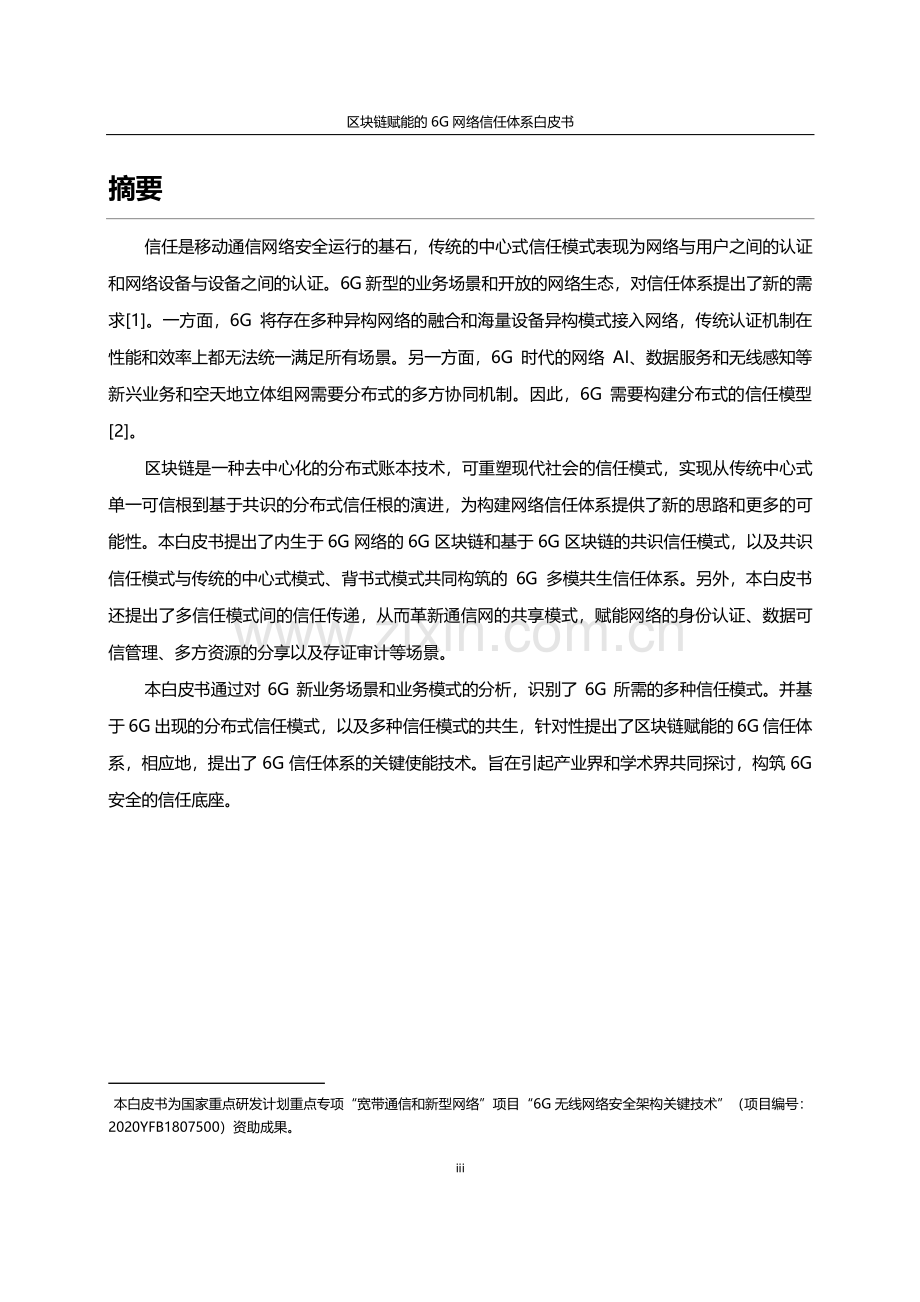 区块链赋能的6G网络信任体系白皮书.pdf_第2页