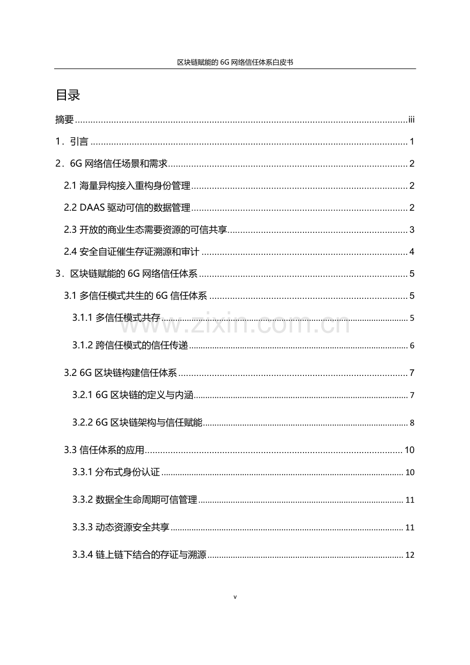 区块链赋能的6G网络信任体系白皮书.pdf_第3页