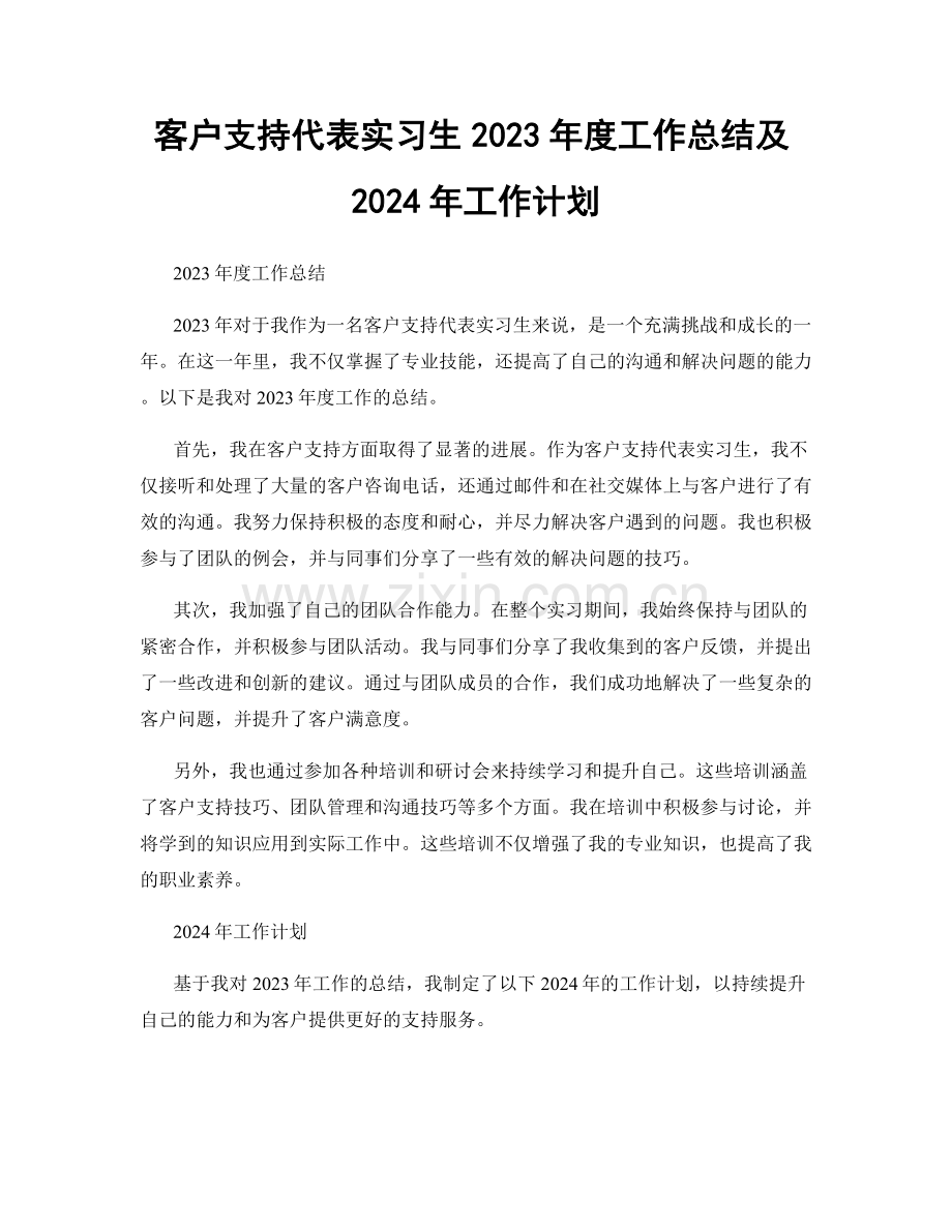 客户支持代表实习生2023年度工作总结及2024年工作计划.docx_第1页