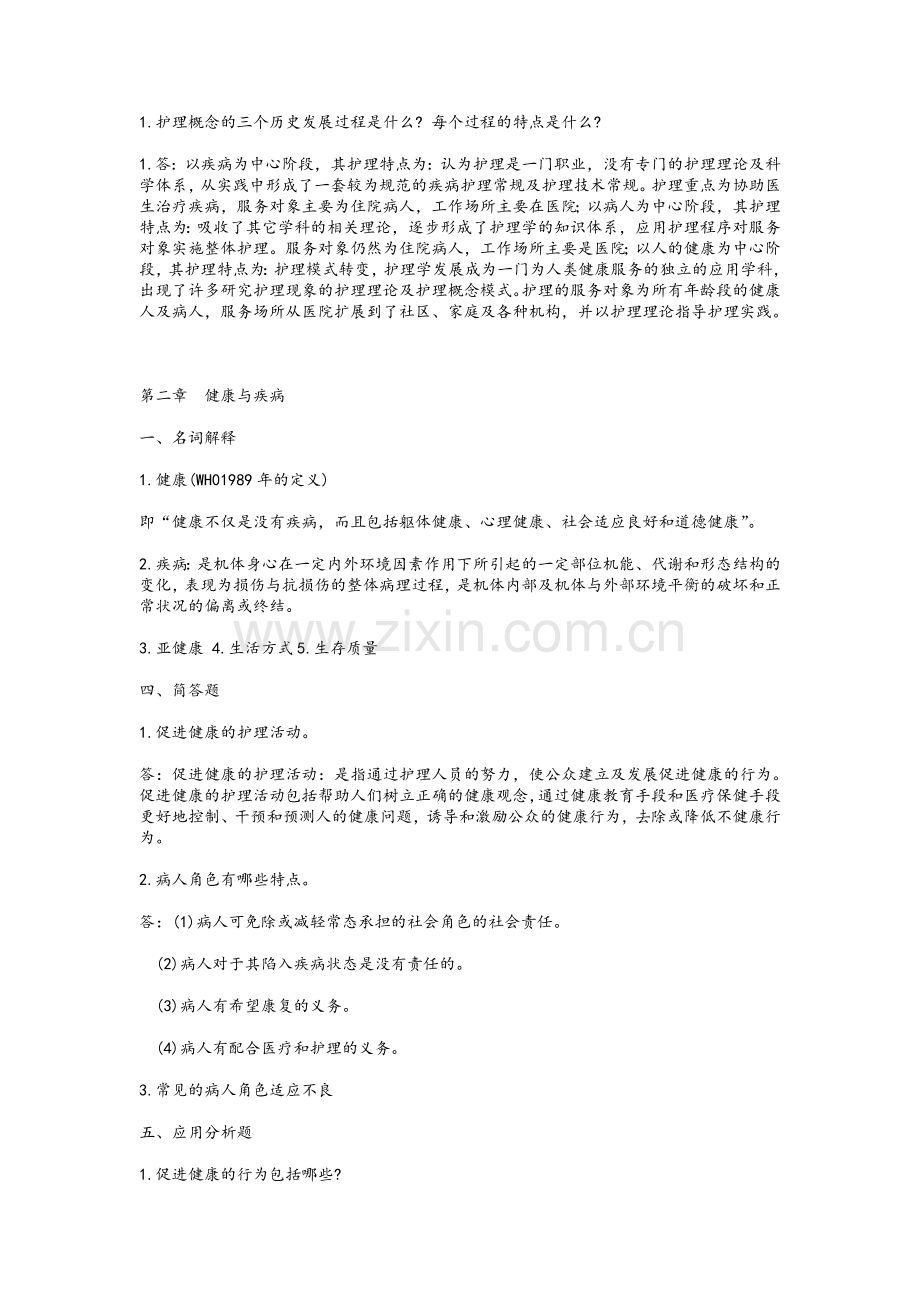 护理导论复习题.doc_第1页