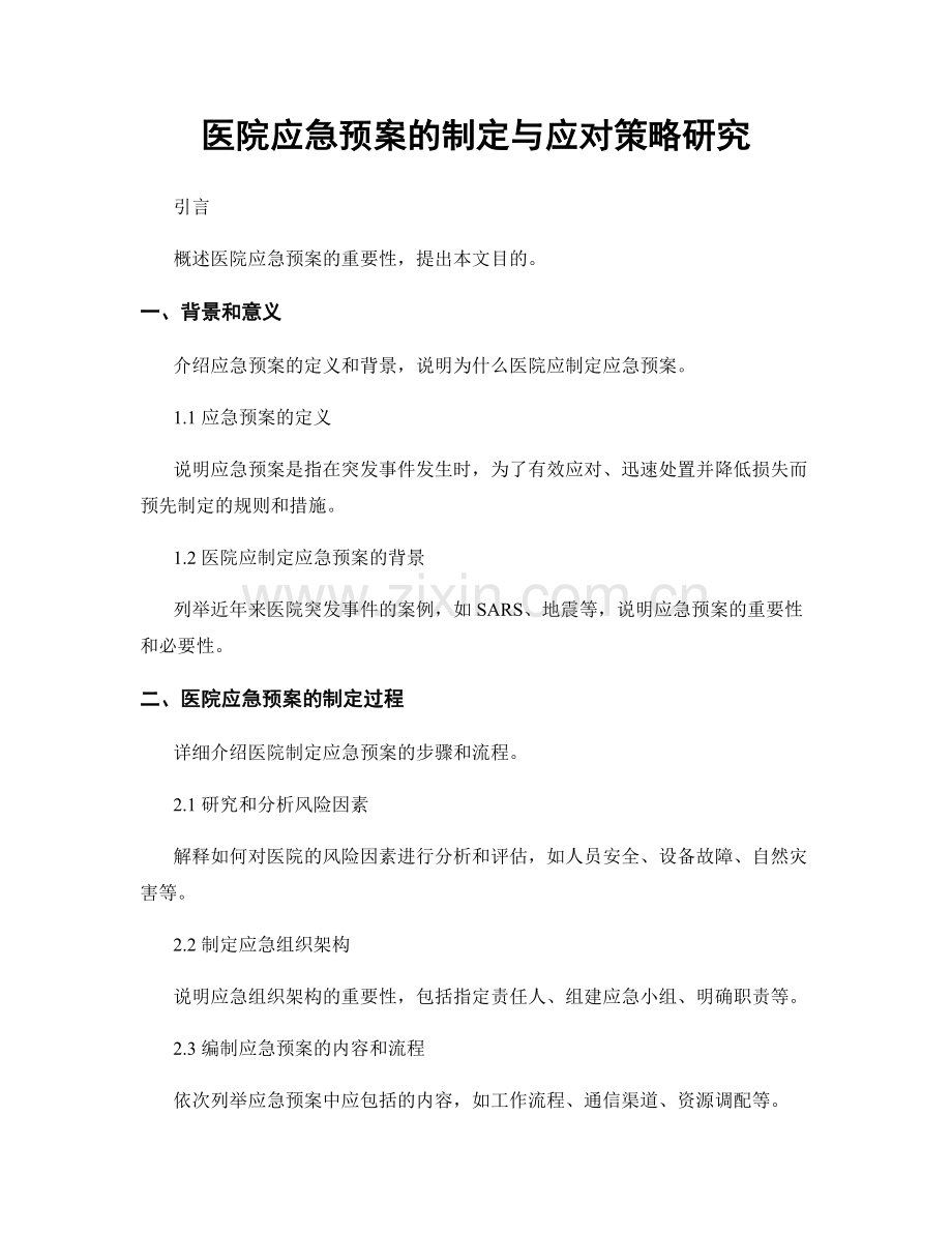 医院应急预案的制定与应对策略研究.docx_第1页