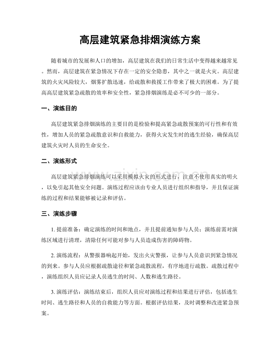 高层建筑紧急排烟演练方案.docx_第1页