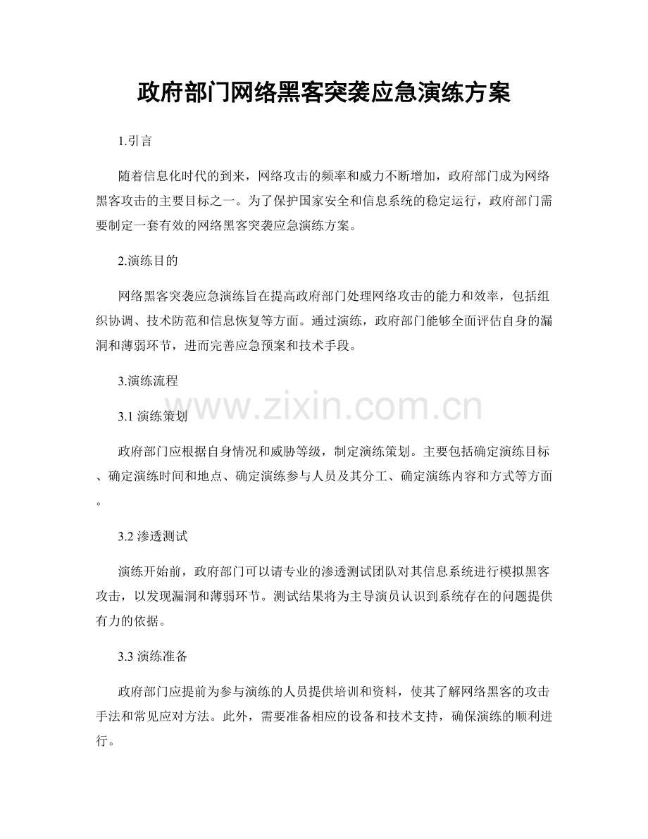 政府部门网络黑客突袭应急演练方案.docx_第1页