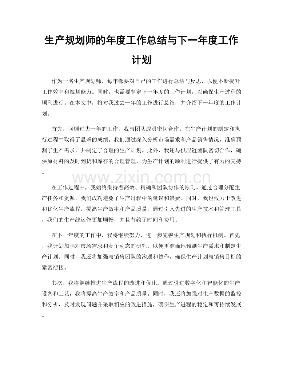 生产规划师的年度工作总结与下一年度工作计划.docx_第1页