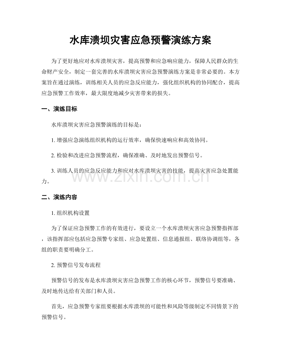 水库溃坝灾害应急预警演练方案.docx_第1页