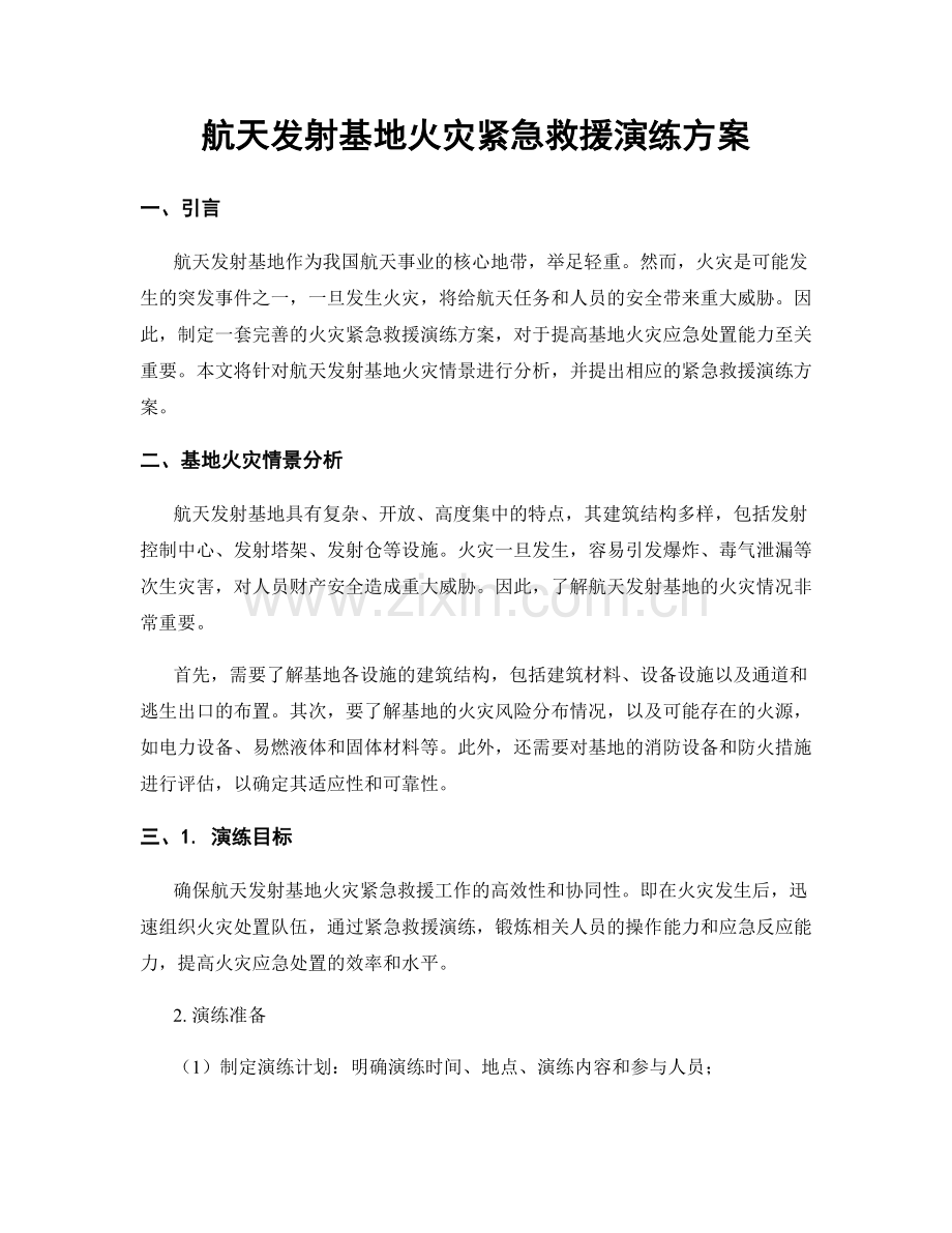 航天发射基地火灾紧急救援演练方案.docx_第1页