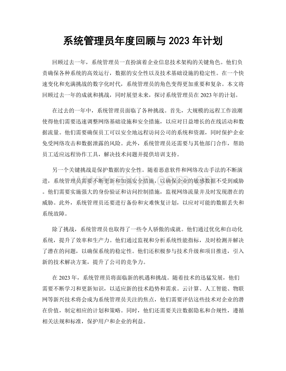 系统管理员年度回顾与2023年计划.docx_第1页