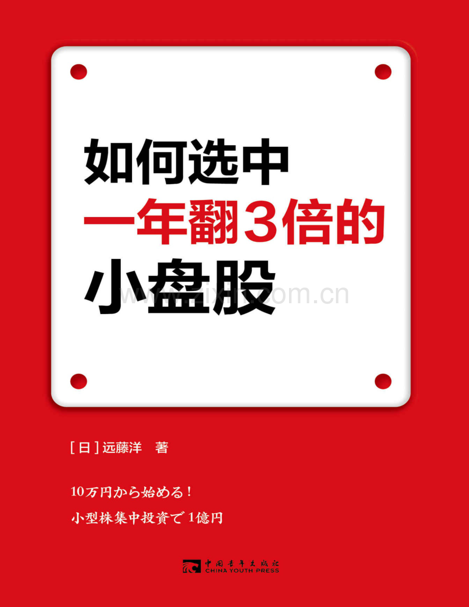 如何选中一年翻3倍的小盘股.pdf_第1页