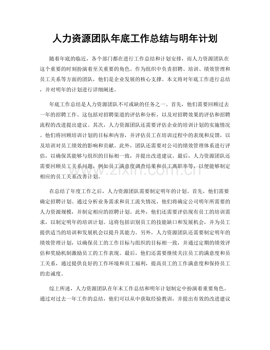 人力资源团队年底工作总结与明年计划.docx_第1页