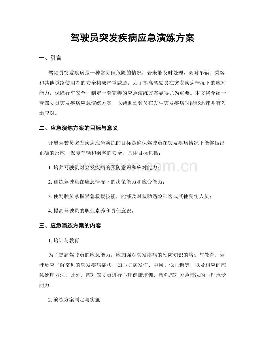 驾驶员突发疾病应急演练方案.docx_第1页