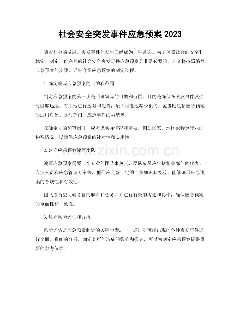 社会安全突发事件应急预案2023.docx_第1页