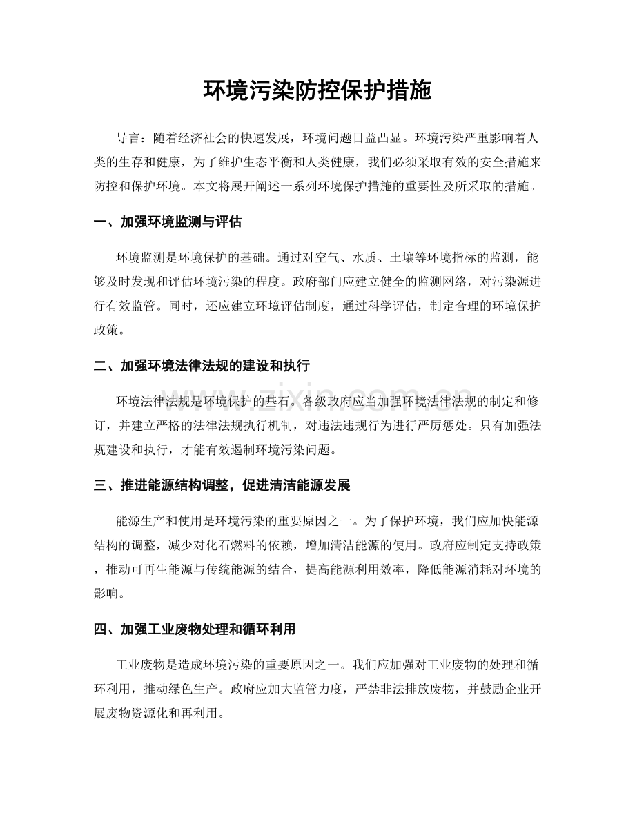 环境污染防控保护措施.docx_第1页