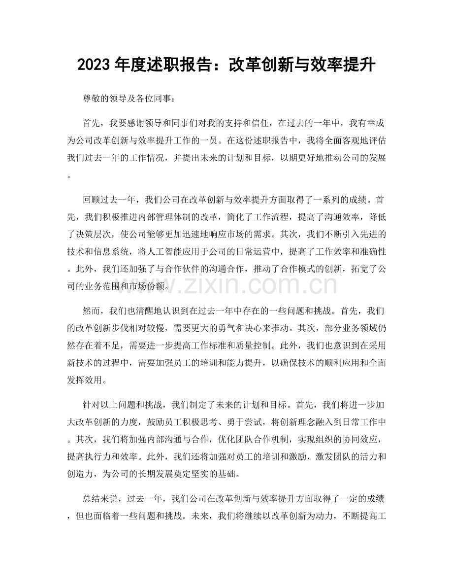 2023年度述职报告：改革创新与效率提升.docx_第1页