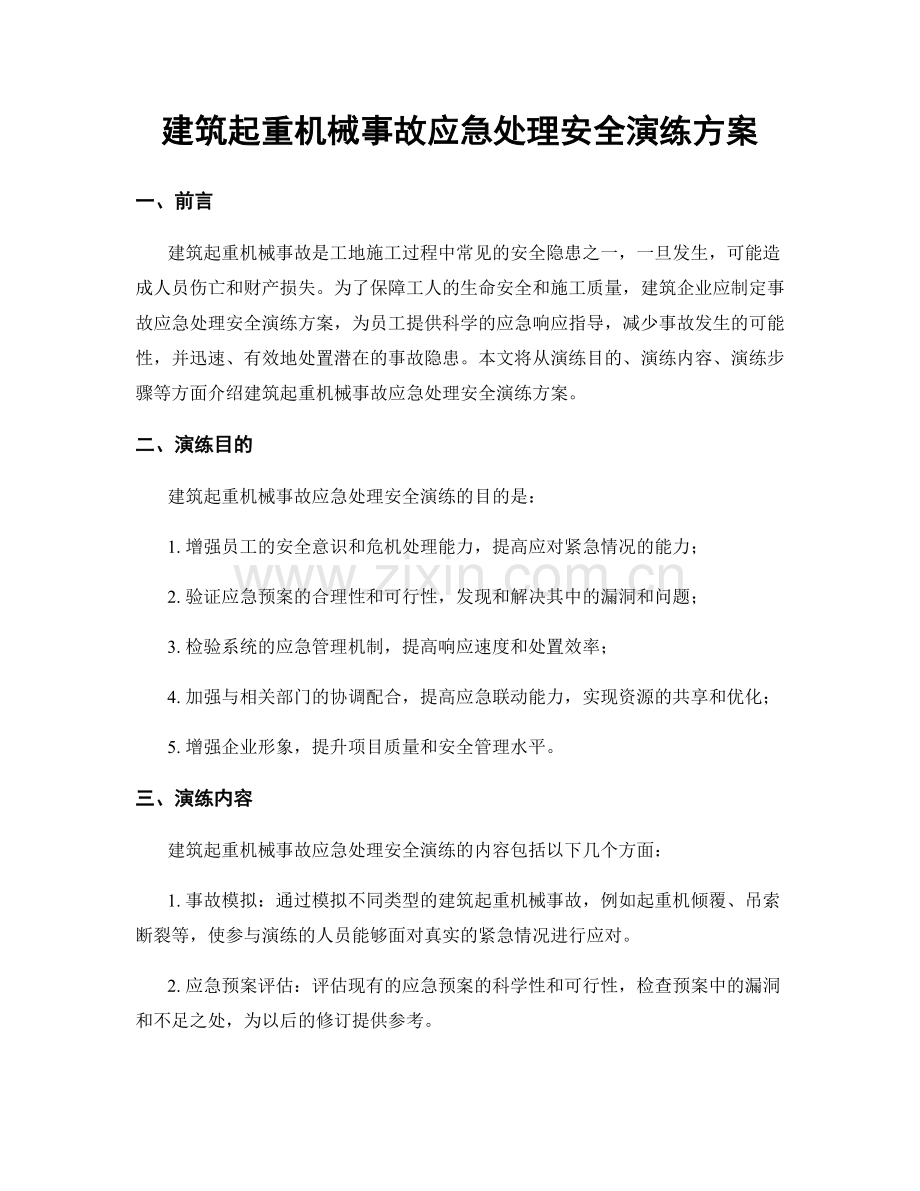 建筑起重机械事故应急处理安全演练方案.docx_第1页