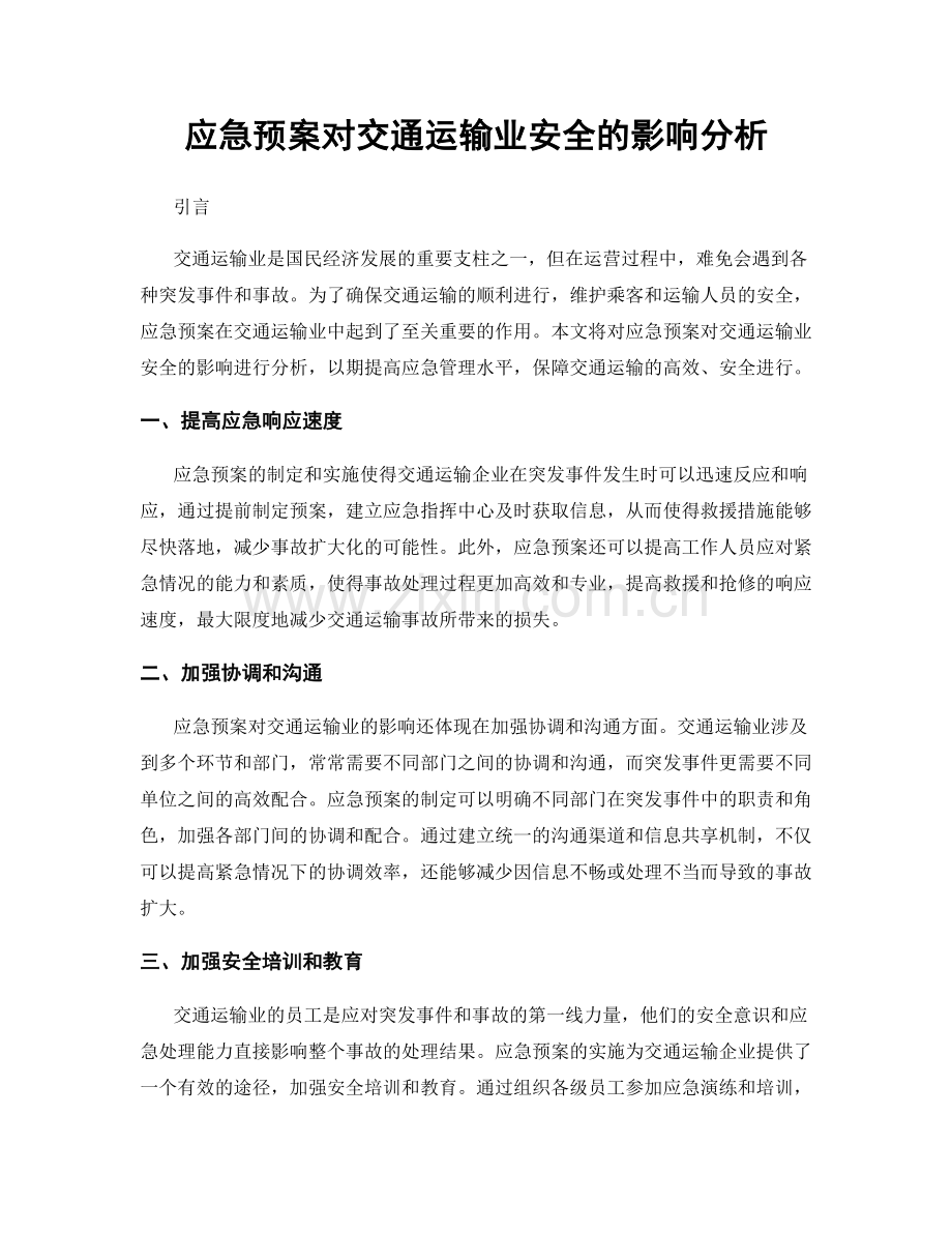 应急预案对交通运输业安全的影响分析.docx_第1页